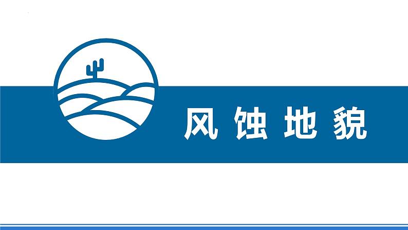 湘教版高中地理选修二2.2.1 《风成地貌》课件+分层练习(原卷+解析卷)07