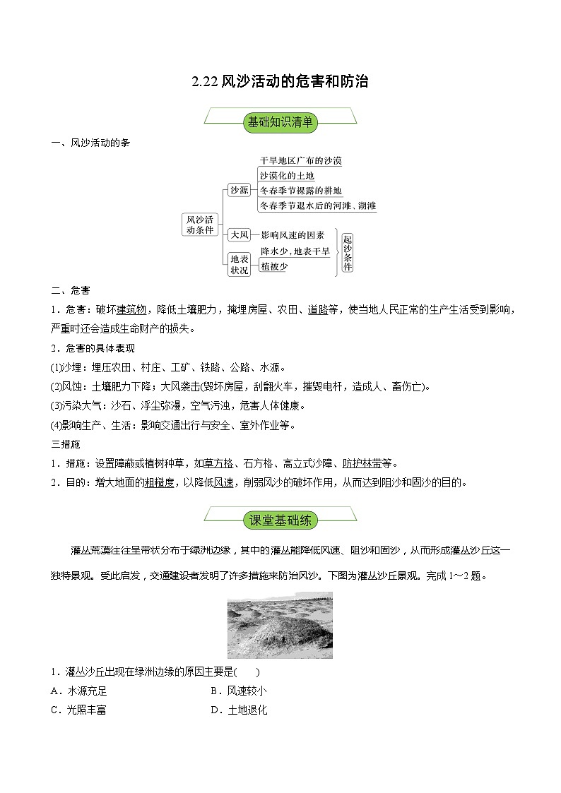湘教版高中地理选修二2.2.2 《风沙活动的危害和措施》课件+分层练习(原卷+解析卷)01