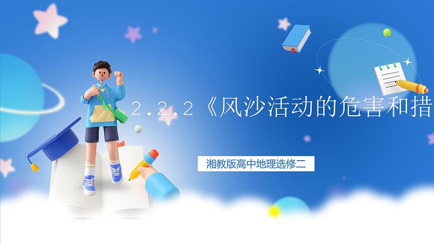湘教版高中地理選修二2.2.2《風沙活動的危害和措施》課件第1頁