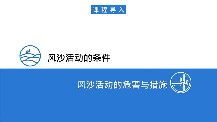 湘教版高中地理選修二2.2.2《風沙活動的危害和措施》課件第5頁