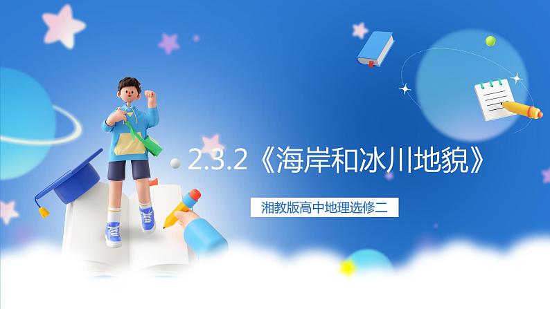 湘教版高中地理选修二2.3.2 《海岸和冰川地貌》课件+分层练习(原卷+解析卷)01