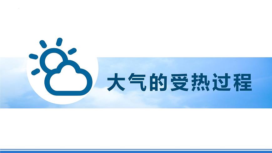 湘教版高中地理選修二3.2《大氣受熱過程》課件第5頁