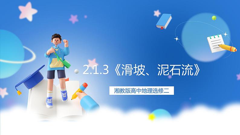 湘教版高中地理选修二2.1.3 《滑坡、泥石流》课件+分层练习(原卷+解析卷)01