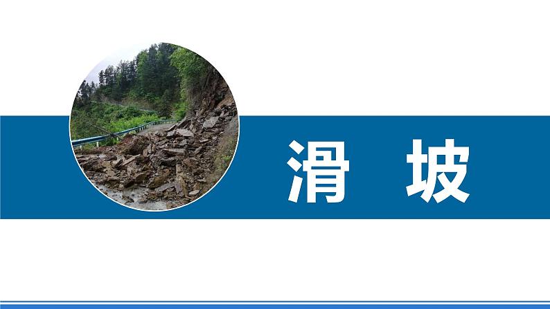 湘教版高中地理选修二2.1.3 《滑坡、泥石流》课件+分层练习(原卷+解析卷)05