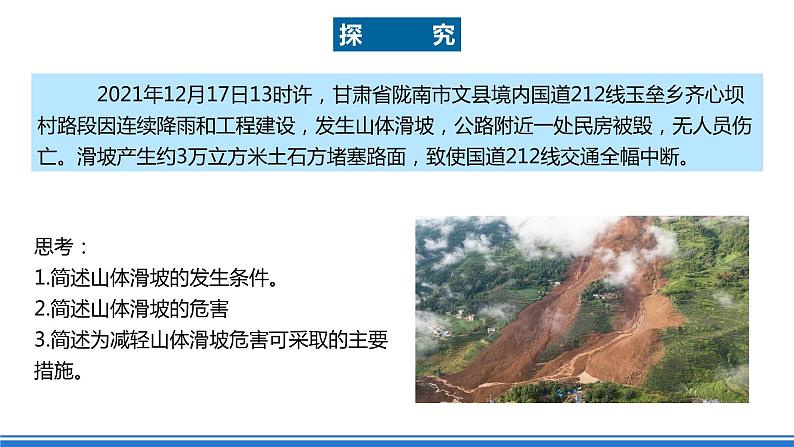湘教版高中地理选修二2.1.3 《滑坡、泥石流》课件+分层练习(原卷+解析卷)07