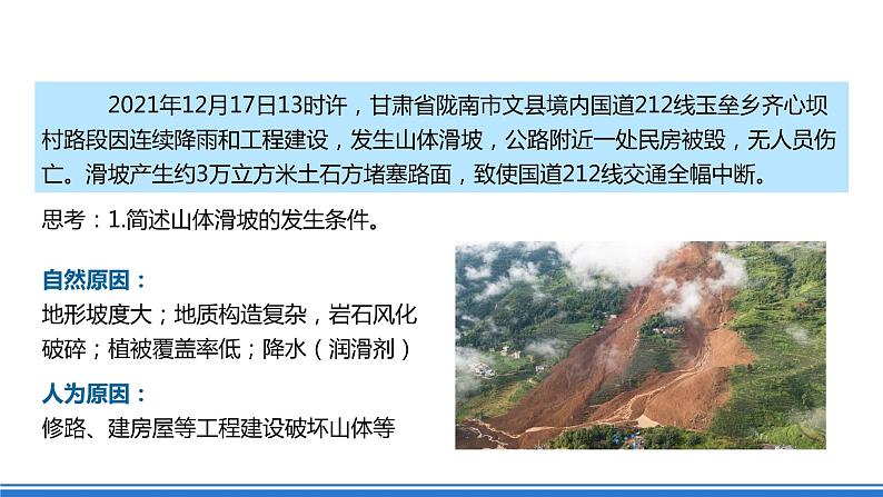 湘教版高中地理选修二2.1.3 《滑坡、泥石流》课件+分层练习(原卷+解析卷)08
