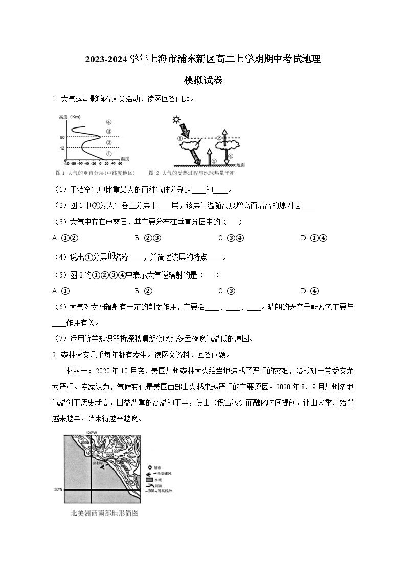 2023-2024学年上海市浦东新区高二上册期中考试地理试卷（付解析）01