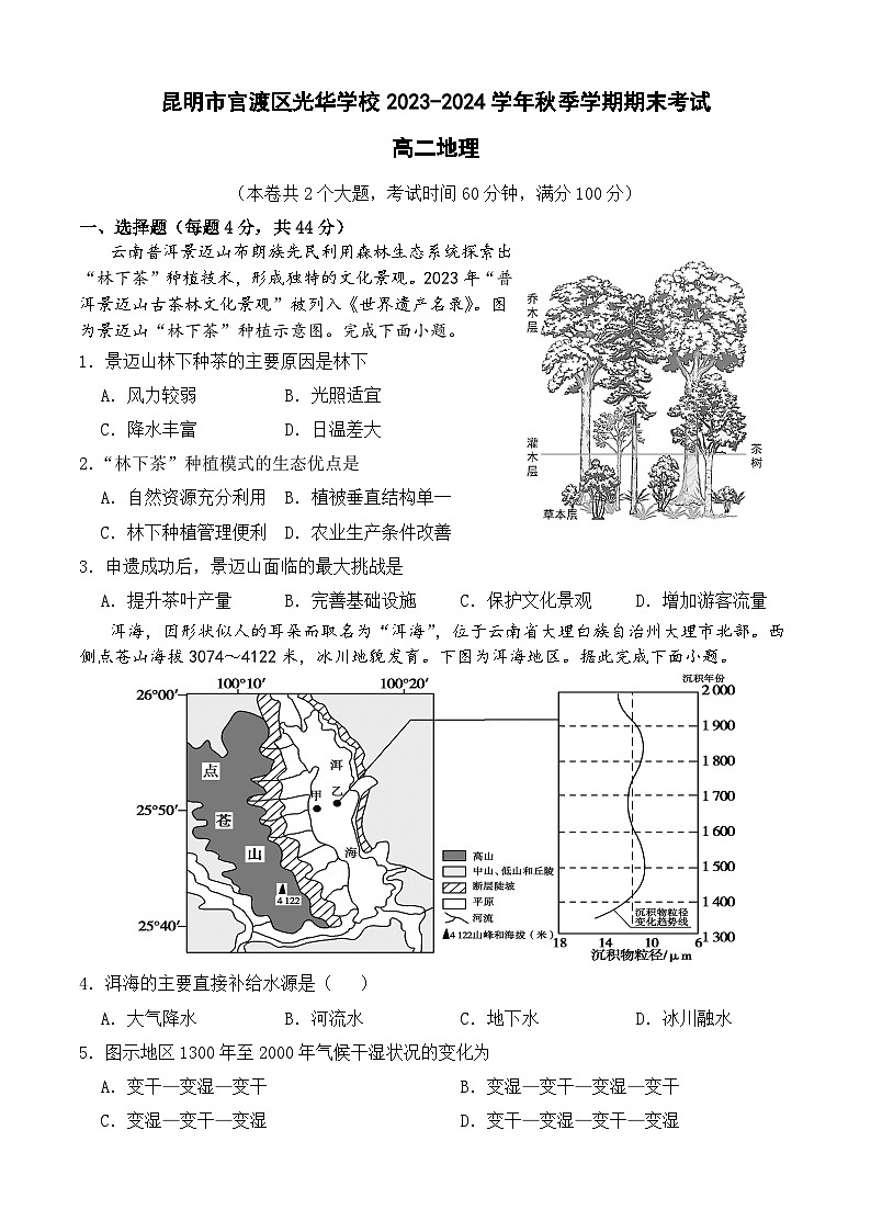 云南省昆明市官渡区光华学校2023-2024学年高二上学期1月期末地理试题01