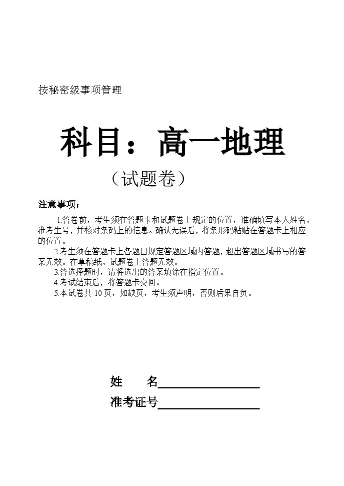 沈阳市省重点高中五校协作体高一期末联考地理试题第1页