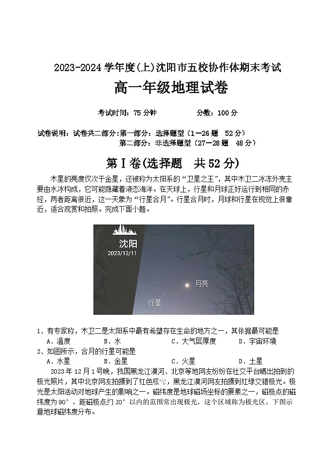 沈阳市省重点高中五校协作体高一期末联考地理试题第2页