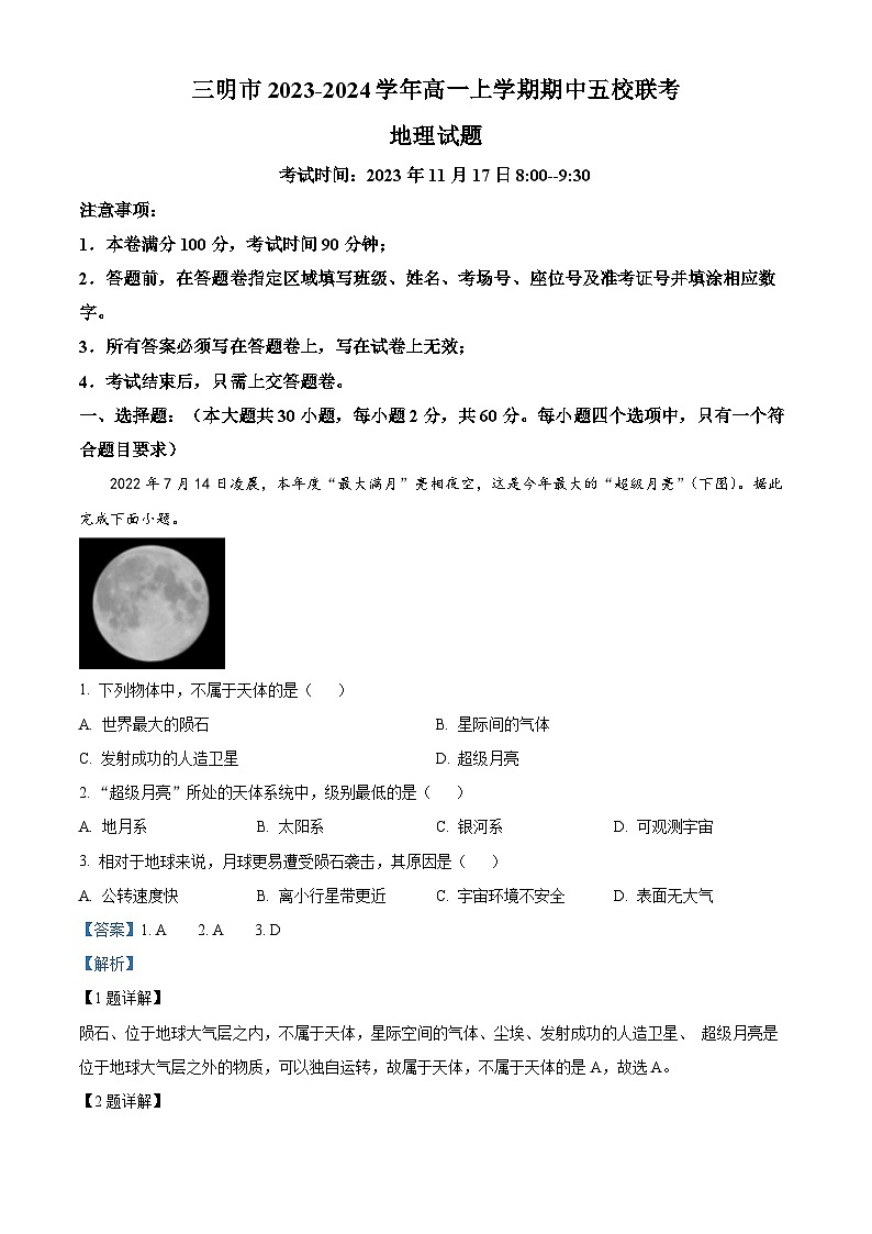福建省三明市五校2023-2024学年高一上学期期中联考地理试题(Word版附解析)01