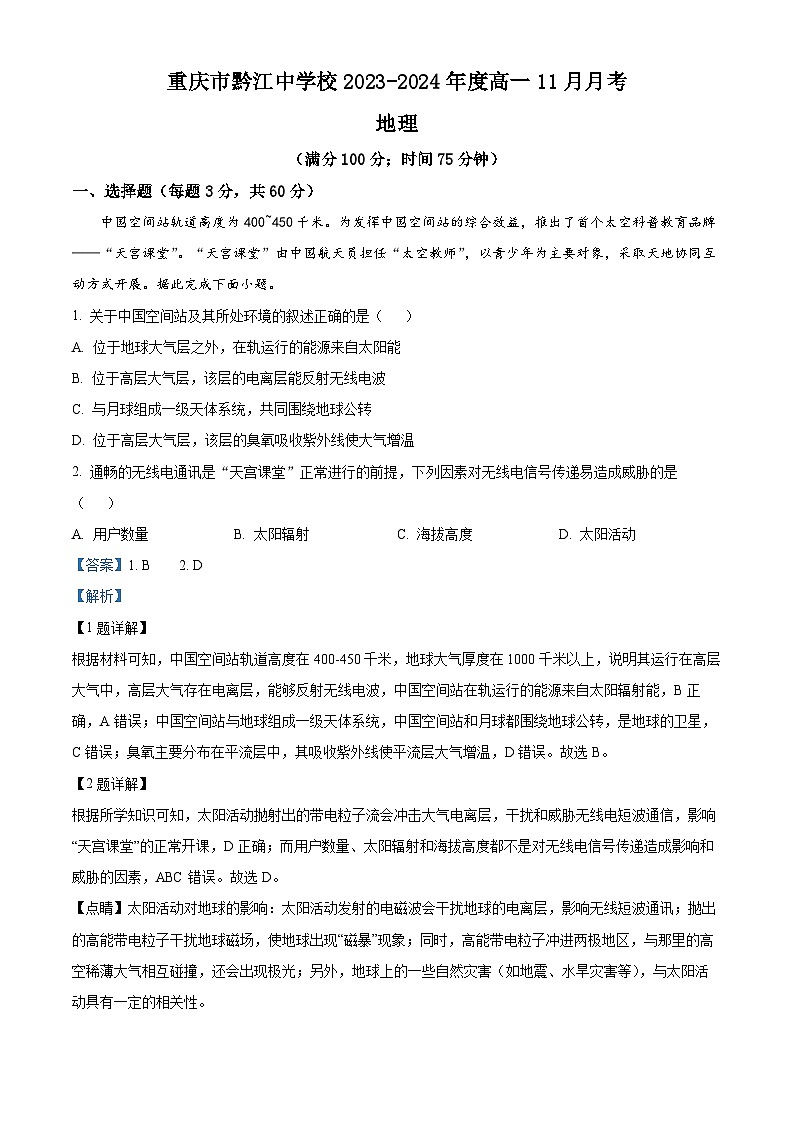 重庆市黔江中学2023-2024年高一上学期11月月考地理试题(Word版附解析)第1页