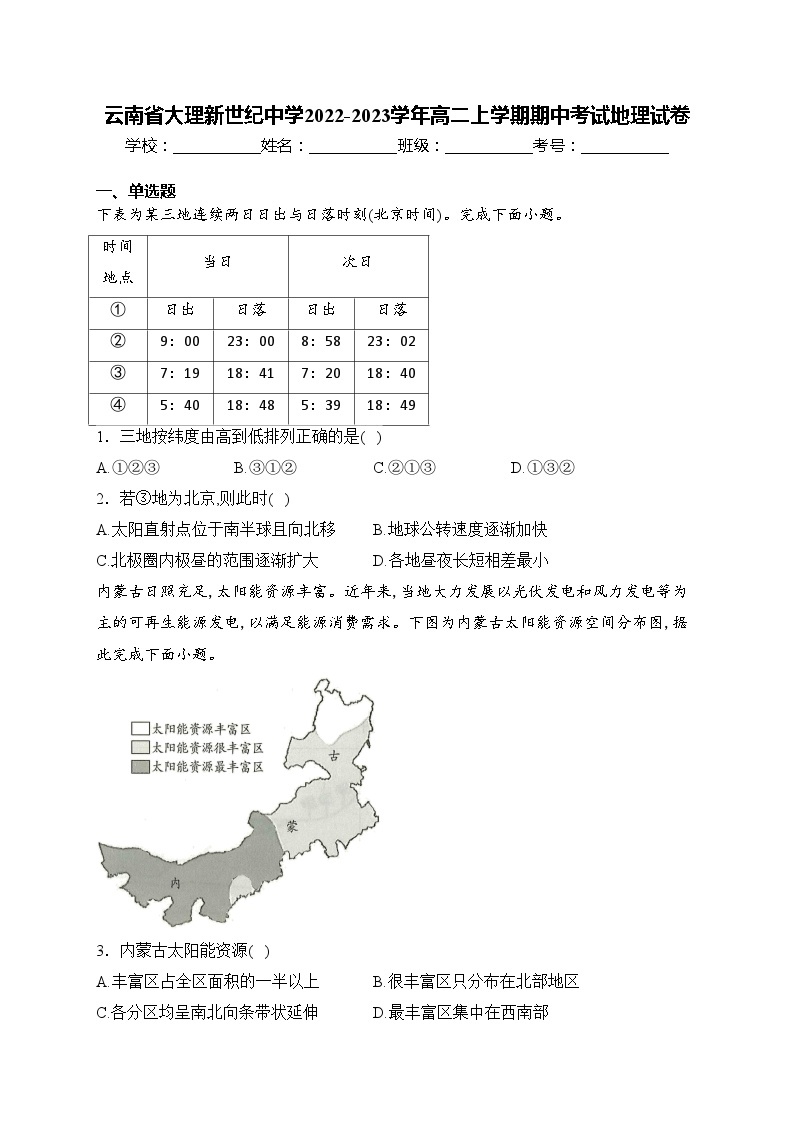 云南省大理新世纪中学2022-2023学年高二上学期期中考试地理试卷(含答案)01
