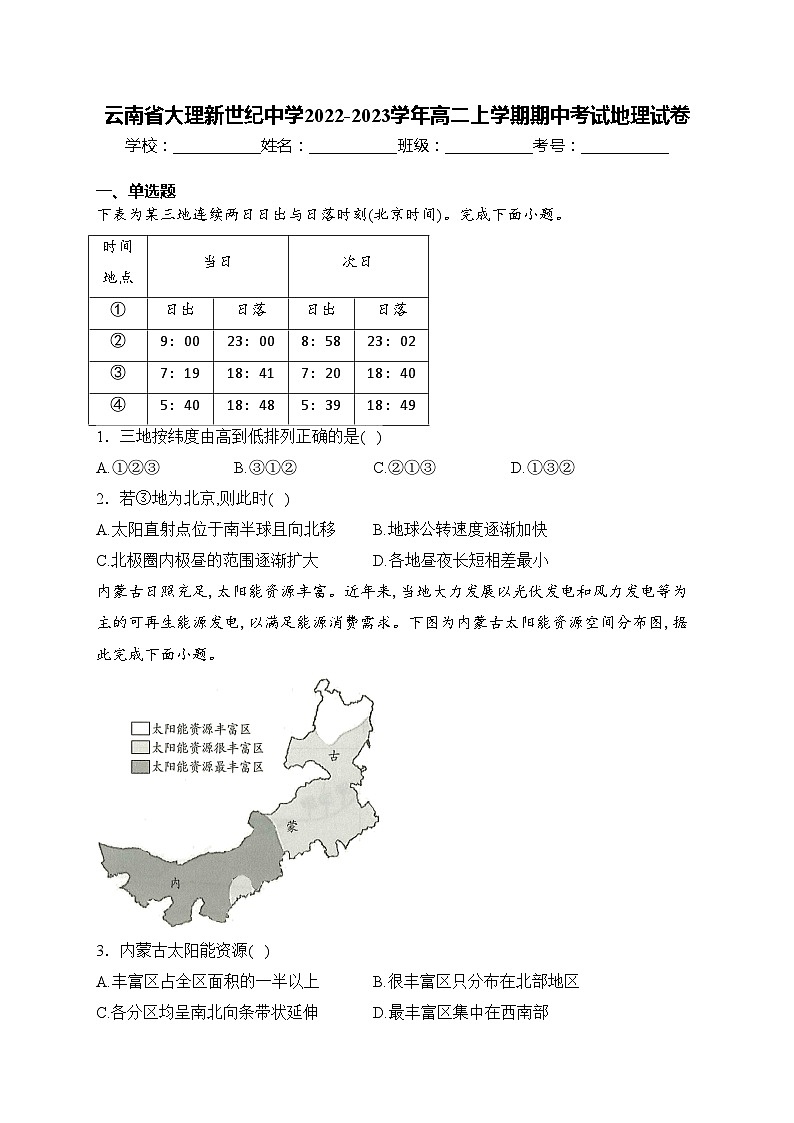 云南省大理新世纪中学2022-2023学年高二上学期期中考试地理试卷(含答案)第1页