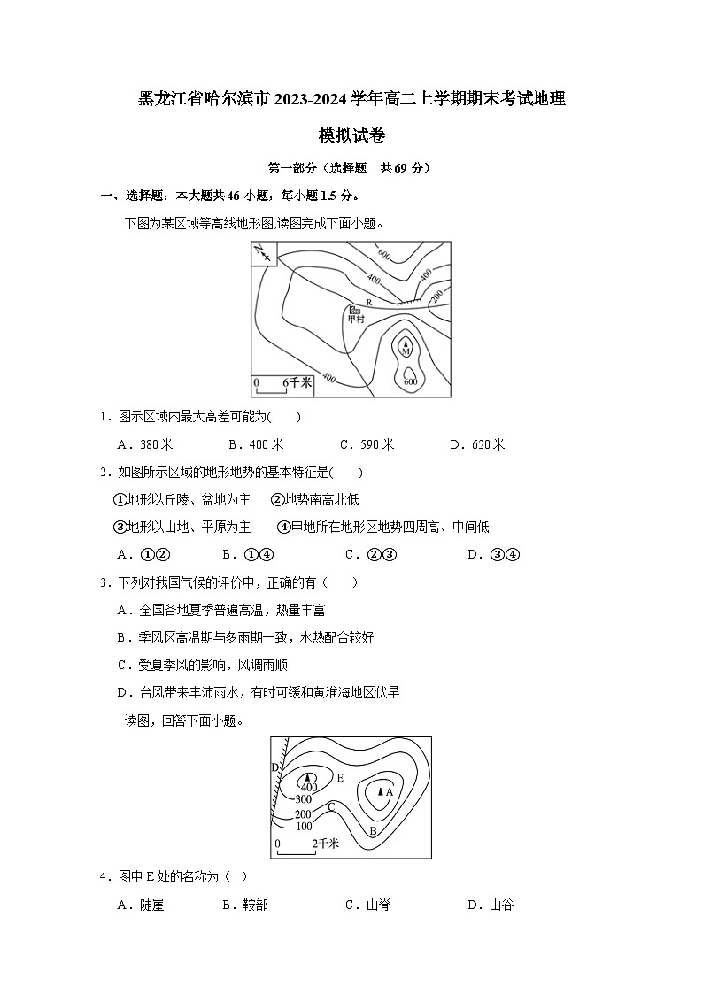 黑龙江省哈尔滨市2023-2024学年高二上册期末考试地理检测试卷(附答案)01
