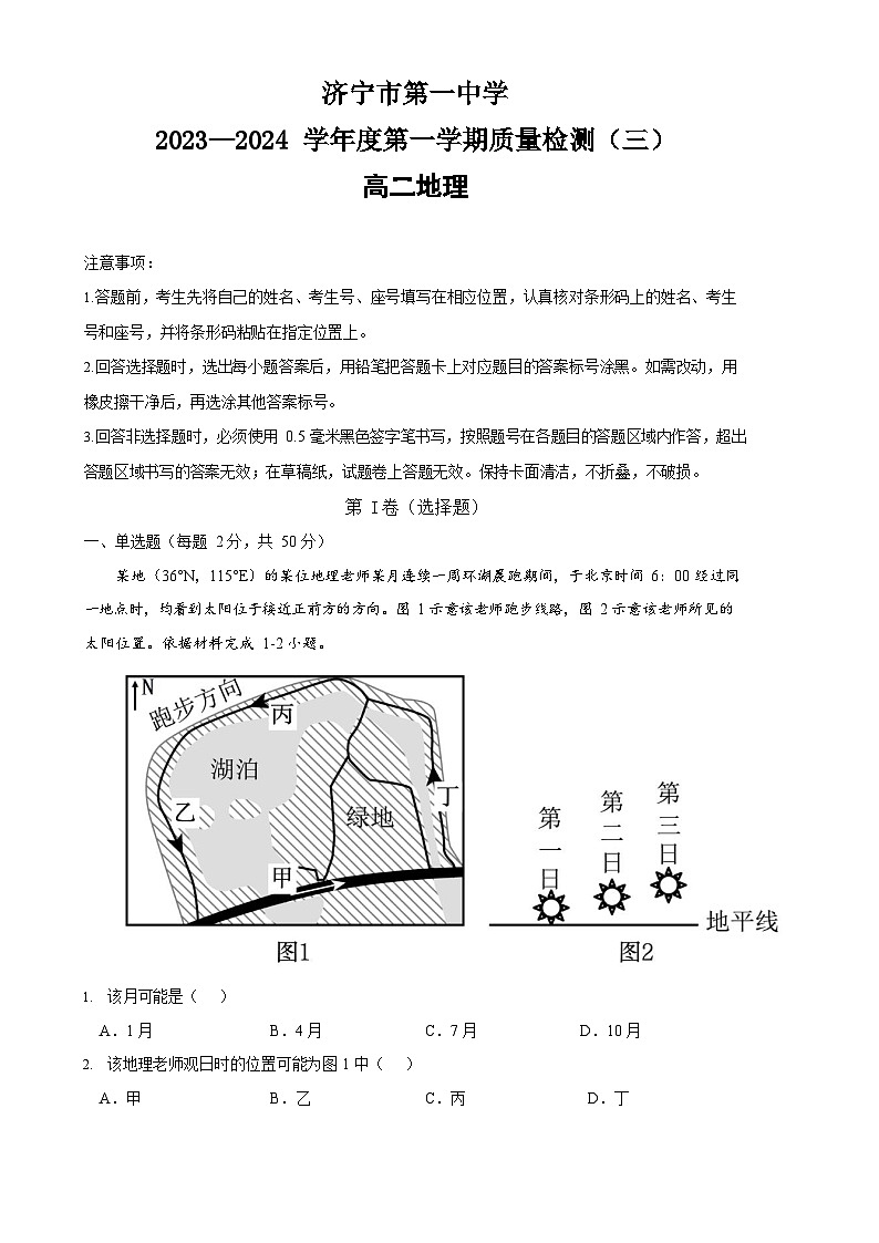 山东省济宁市第一中学2023-2024学年高二上学期第三次月考地理试题第1页