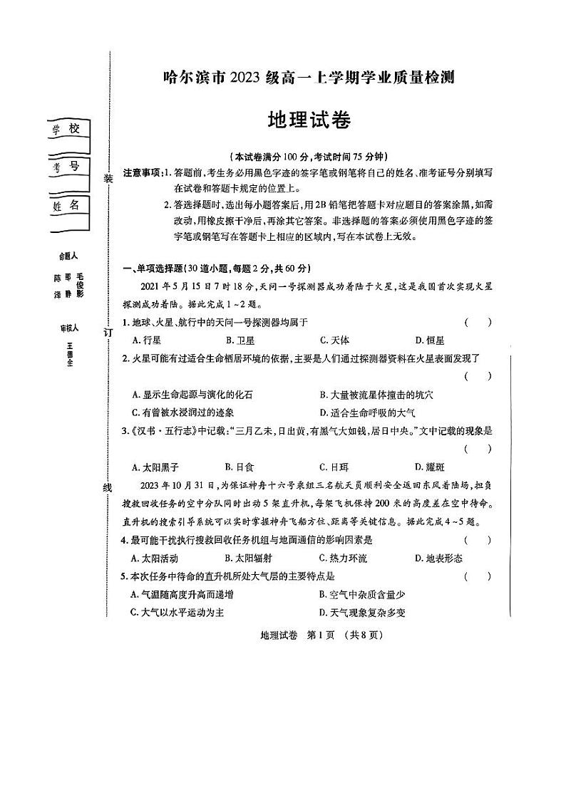 2024省哈尔滨高一上学期1月期末考试地理PDF版含答案01