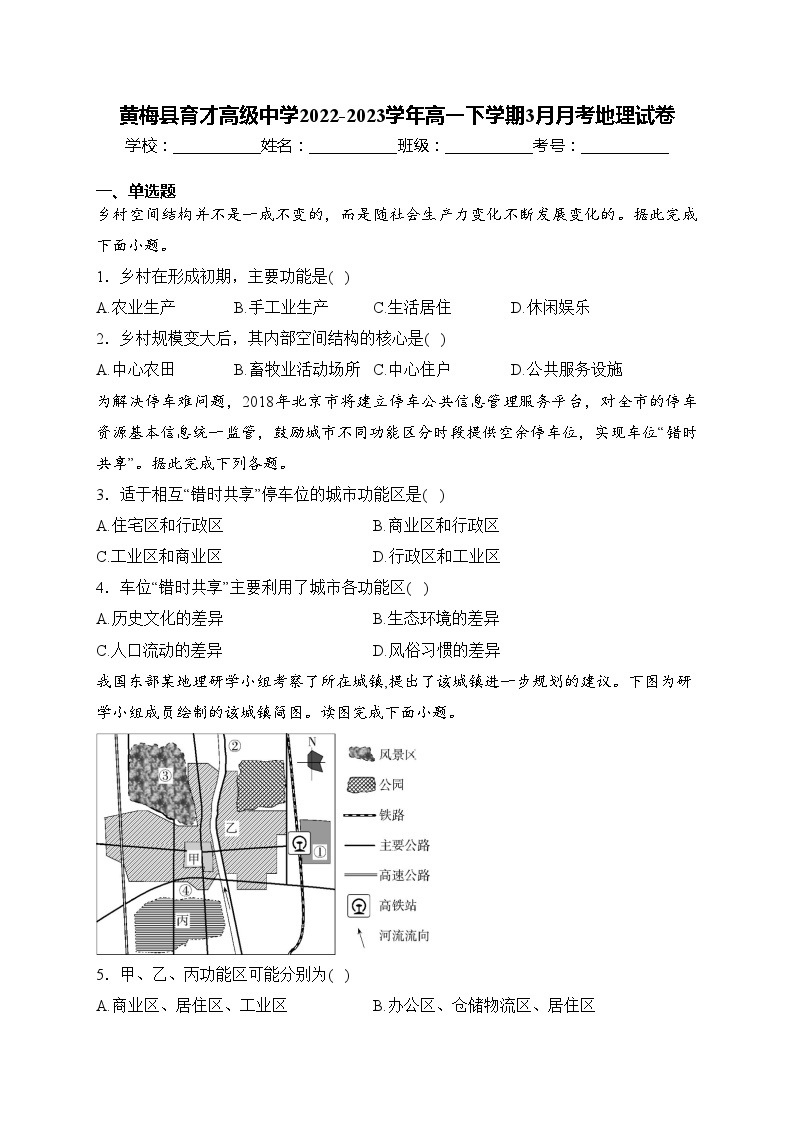 黄梅县育才高级中学2022-2023学年高一下学期3月月考地理试卷(含答案)01
