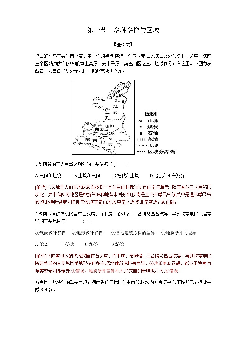 1.1 多种多样的区域(分层练习)-2023-2024学年高二地理精美课件+分层练习(人教版2019选择性必修2)01