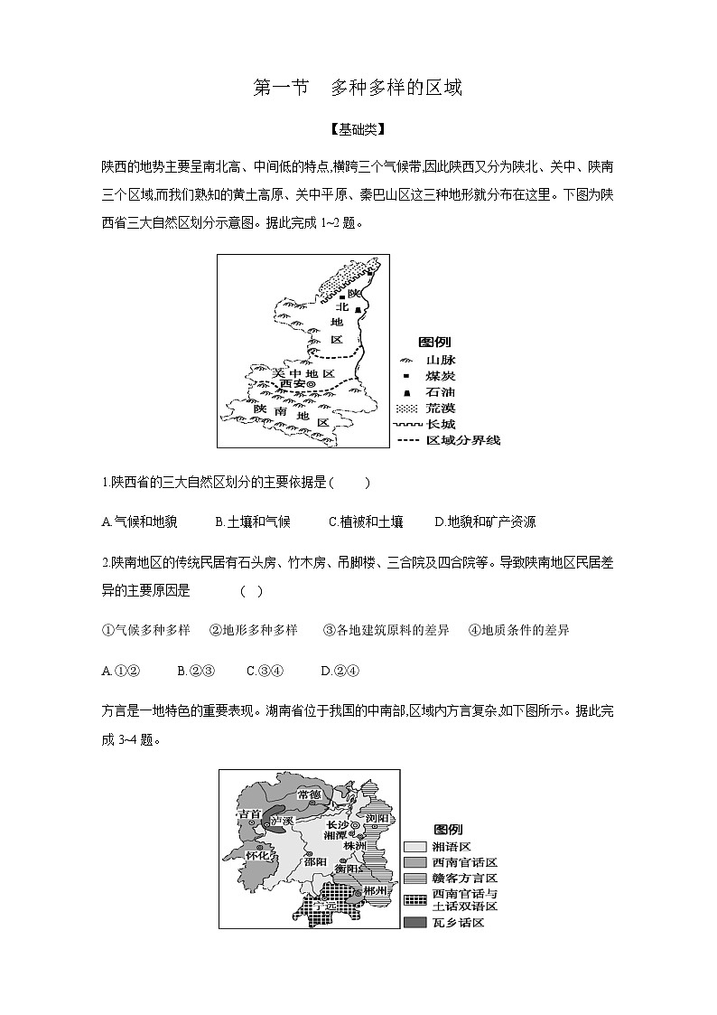 1.1 多种多样的区域(分层练习)-2023-2024学年高二地理精美课件+分层练习(人教版2019选择性必修2)01