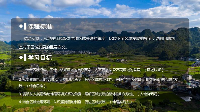 1.2区域整体性和关联性(教学课件)-2023-2024学年高二地理精美课件分层练习(人教版2019选择性必修2)第2页