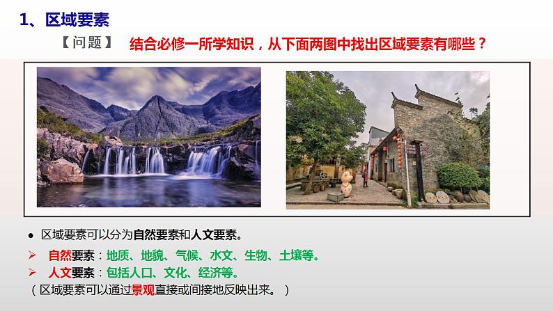 1.2区域整体性和关联性(教学课件)-2023-2024学年高二地理精美课件分层练习(人教版2019选择性必修2)第5页