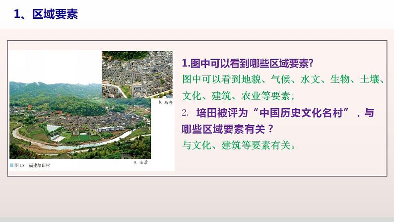 1.2区域整体性和关联性(教学课件)-2023-2024学年高二地理精美课件分层练习(人教版2019选择性必修2)第7页