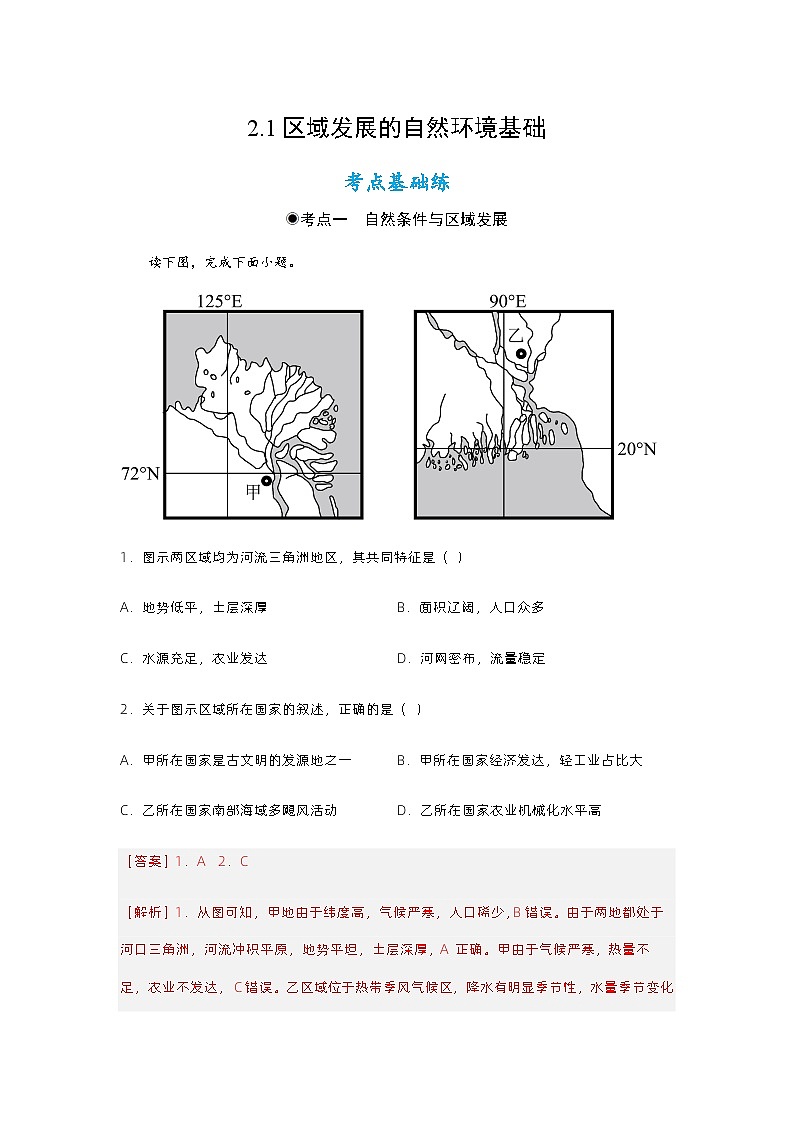 2.1区域发展的自然环境基础(分层练习)-2023-2024学年高二地理精美课件+分层练习(人教版2019选择性必修2)01