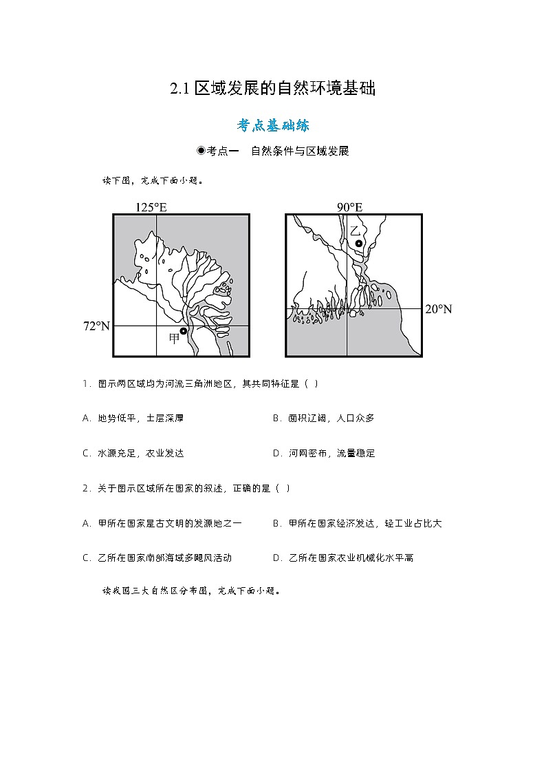 2.1区域发展的自然环境基础(分层练习)-2023-2024学年高二地理精美课件+分层练习(人教版2019选择性必修2)01