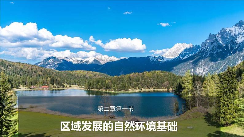 2.1区域发展的自然环境基础(教学课件)-2023-2024学年高二地理精美课件+分层练习(人教版2019选择性必修2)01