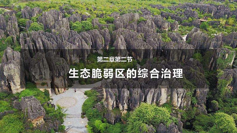 2.2生态脆弱区的综合治理(教学课件)-2023-2024学年高二地理精美课件分层练习(人教版2019选择性必修2)第1页