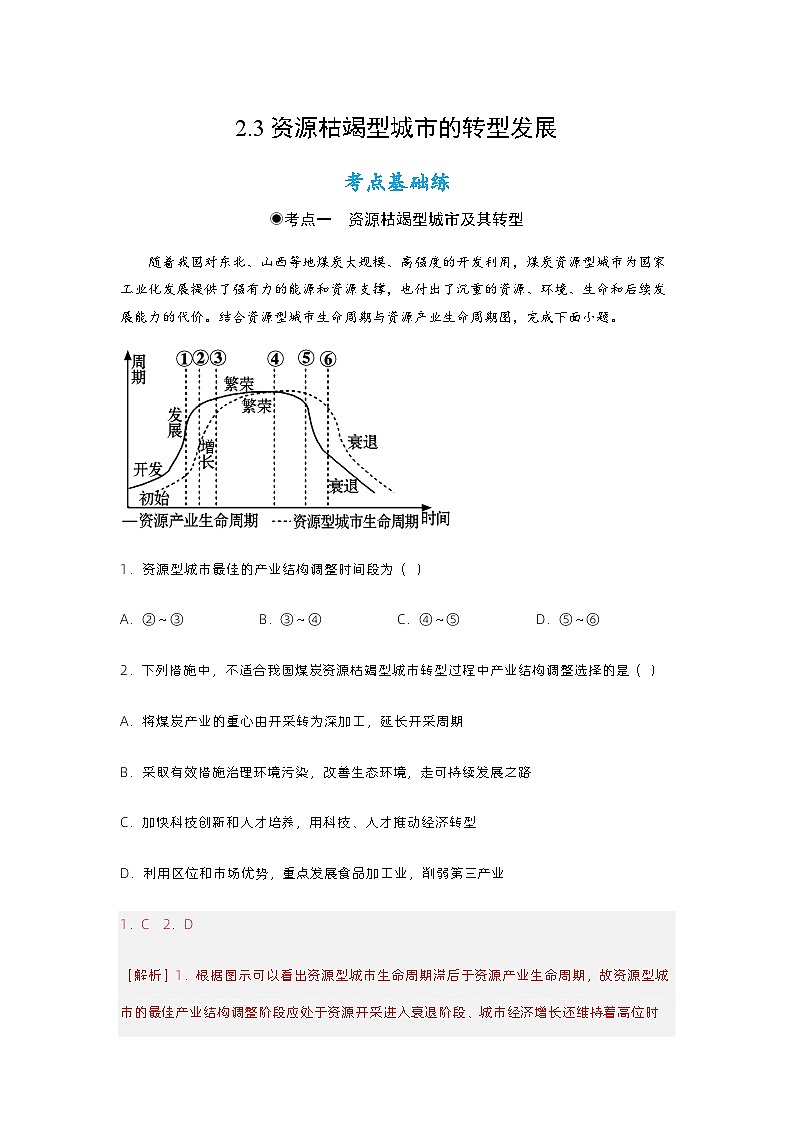 2.3资源枯竭型城市的转型发展(分层练习)解析版 - 2023-2024学年高二地理同步备课系列(人教版2019选择性必修2)第1页