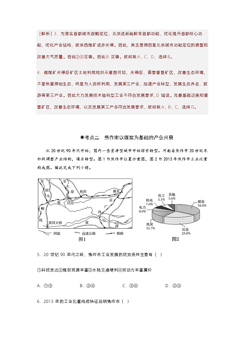 2.3资源枯竭型城市的转型发展(分层练习)解析版 - 2023-2024学年高二地理同步备课系列(人教版2019选择性必修2)第3页