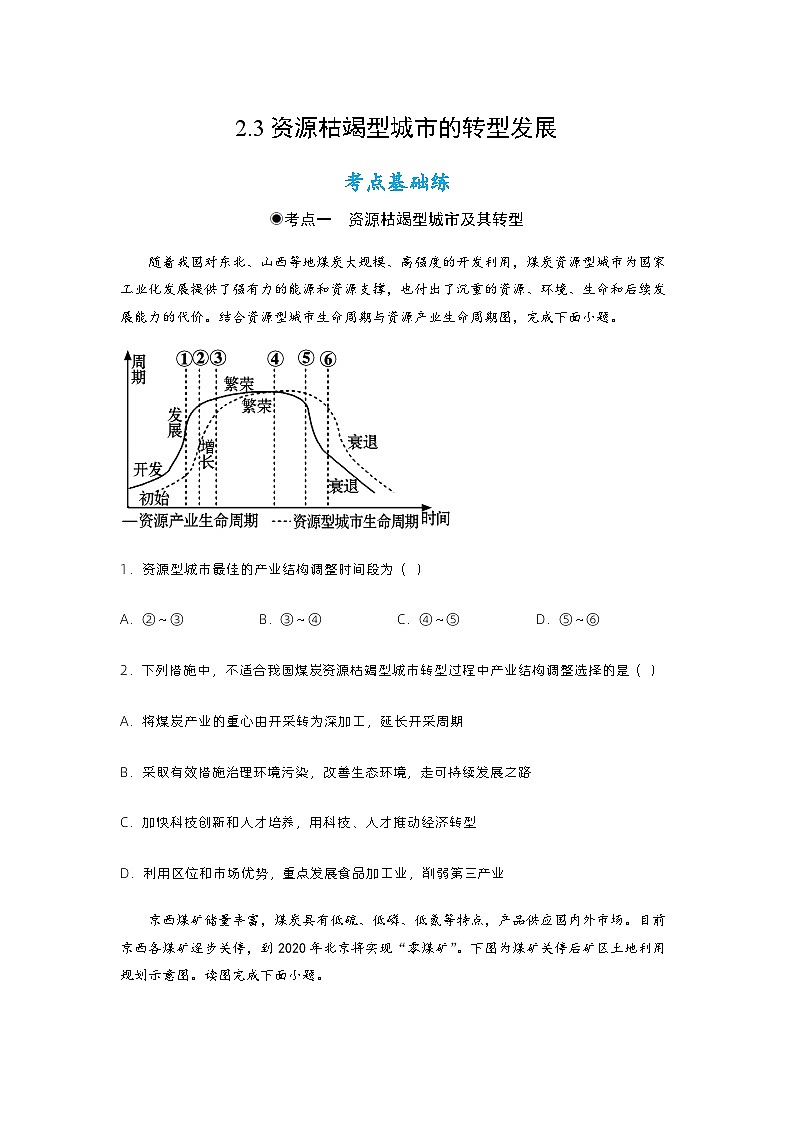 2.3资源枯竭型城市的转型发展(分层练习)原卷版 - 2023-2024学年高二地理同步备课系列(人教版2019选择性必修2)第1页