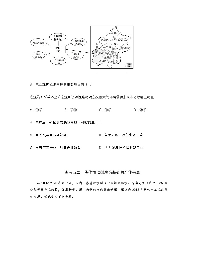 2.3资源枯竭型城市的转型发展(分层练习)原卷版 - 2023-2024学年高二地理同步备课系列(人教版2019选择性必修2)第2页