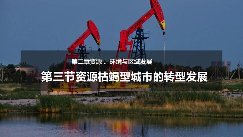 2.3资源枯竭型城市的转型发展(教学课件)-2023-2024学年高二地理精美课件分层练习(人教版2019选择性必修2)第1页