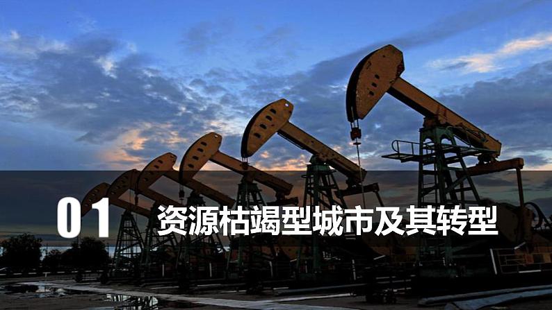 2.3资源枯竭型城市的转型发展(教学课件)-2023-2024学年高二地理精美课件分层练习(人教版2019选择性必修2)第4页