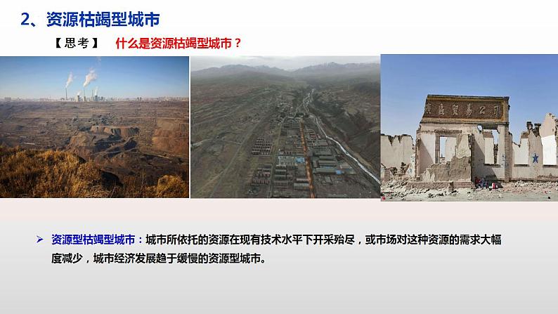 2.3资源枯竭型城市的转型发展(教学课件)-2023-2024学年高二地理精美课件分层练习(人教版2019选择性必修2)第7页