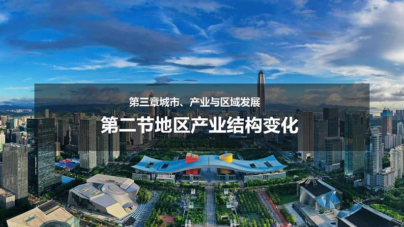 3.2地区产业结构变化(教学课件)-2023-2024学年高二地理精美课件+分层练习(人教版2019选择性必修2)01