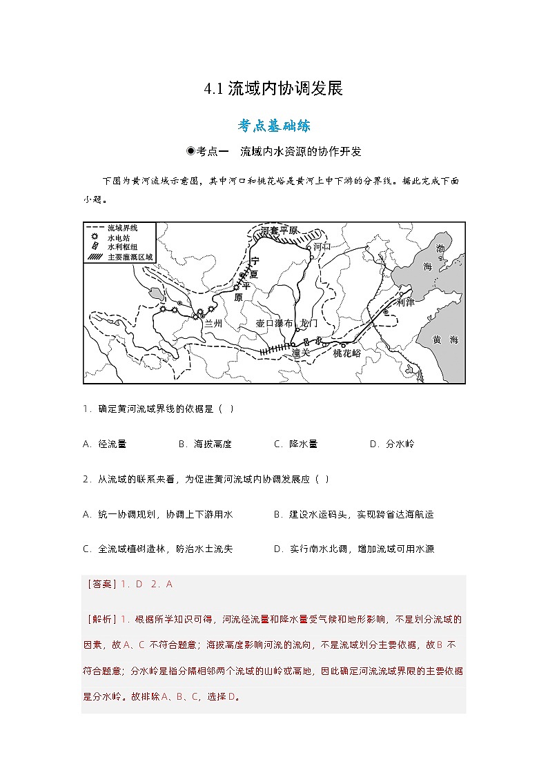4.1流域内协调发展(分层练习)- 2023-2024学年高二地理精美课件+分层练习(人教版2019选择性必修2)01