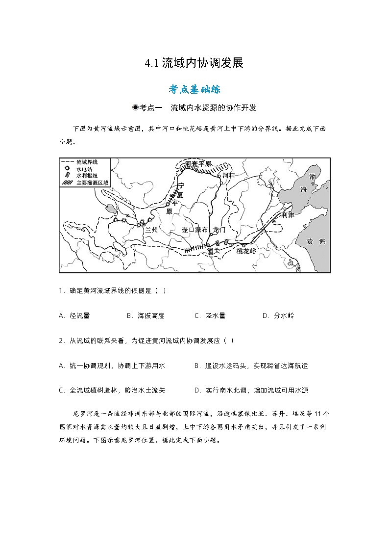 4.1流域内协调发展(分层练习)- 2023-2024学年高二地理精美课件+分层练习(人教版2019选择性必修2)01