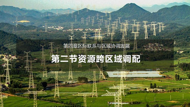 4.2资源跨区域调配(教学课件)-2023-2024学年高二地理精美课件分层练习(人教版2019选择性必修2)第1页