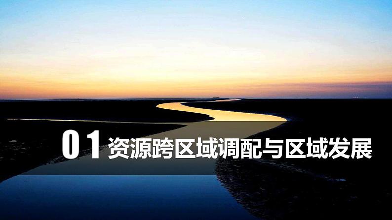 4.2资源跨区域调配(教学课件)-2023-2024学年高二地理精美课件分层练习(人教版2019选择性必修2)第4页