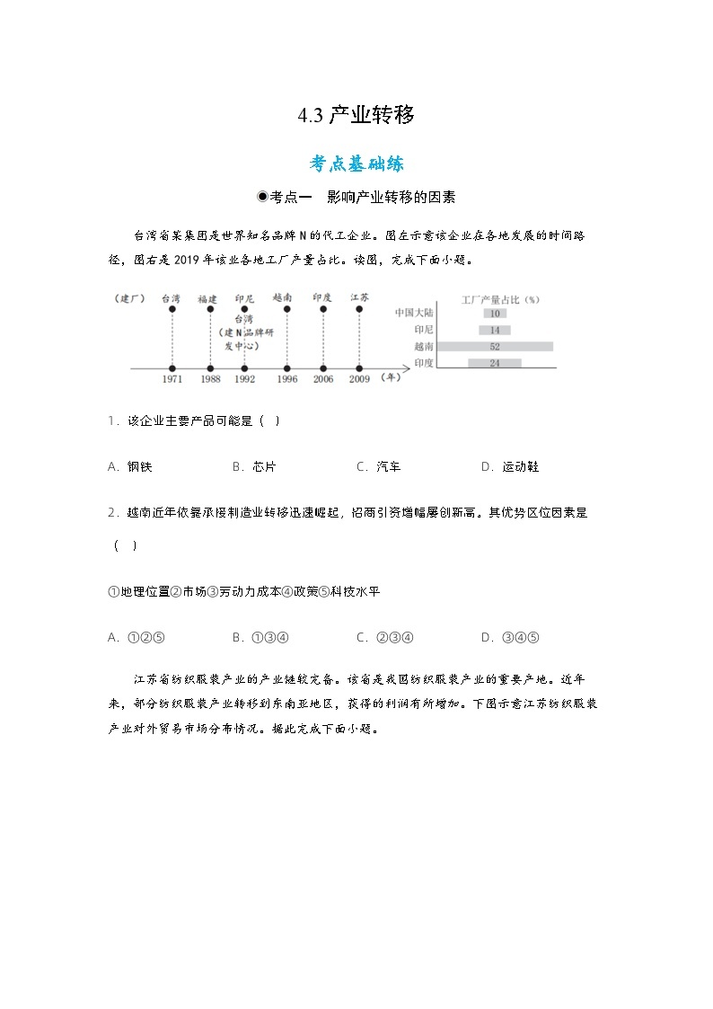 4.3产业转移（分层练习）原卷版 - 2023-2024学年高二地理精美课件+分层练习（人教版2019选择性必修2）01