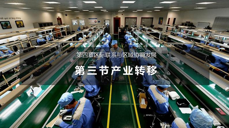 4.3产业转移(教学课件)-2023-2024学年高二地理精美课件+分层练习(人教版2019选择性必修2)01