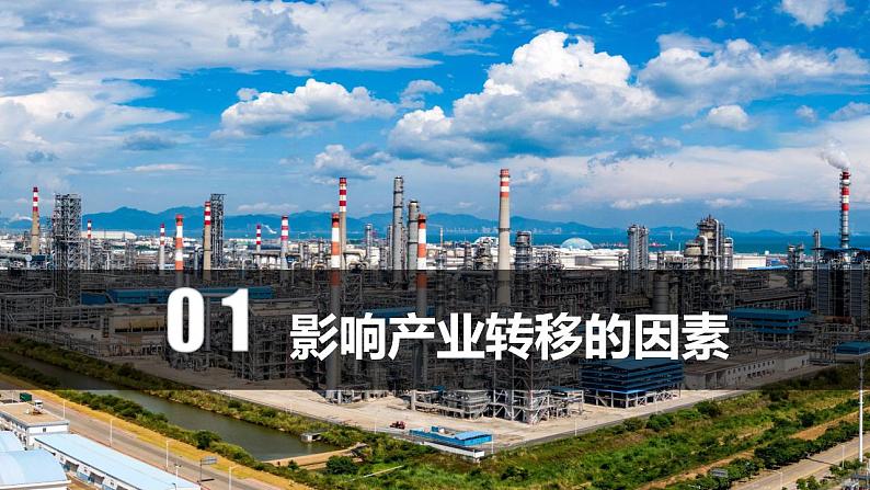 4.3产业转移(教学课件)-2023-2024学年高二地理精美课件+分层练习(人教版2019选择性必修2)04
