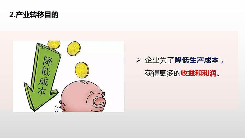 4.3产业转移(教学课件)-2023-2024学年高二地理精美课件+分层练习(人教版2019选择性必修2)06