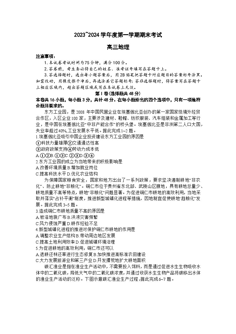 2024锦州高三上学期1月期末考试地理含答案第1页