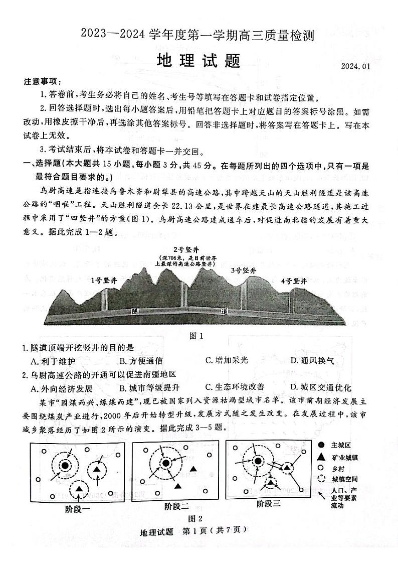 2024济宁高三上学期1月期末考试地理PDF版含答案第1页