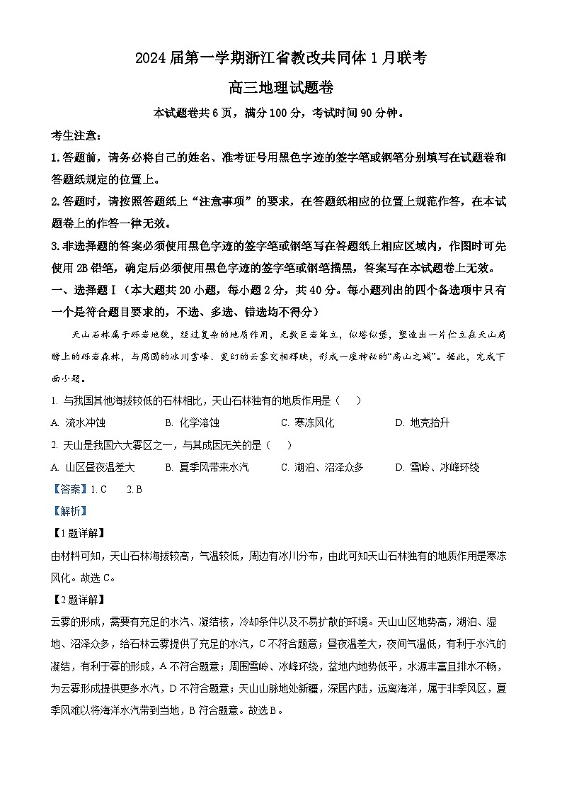 浙江省教改共同体2023-2024学年高三上学期1月联考地理试题(Word版附解析)01
